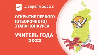 Открытие первого (отборочного) этапа конкурса УЧИТЕЛЬ ГОДА - 2022