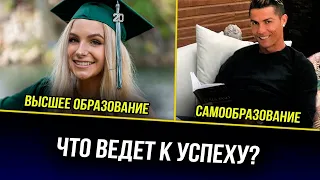 Мотивация, Самообразование l Нужно ли высшее образование