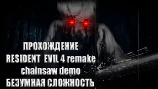 Resident Evil 4 Remake Chainsaw demo БЕЗУМНАЯ СЛОЖНОСТЬ Прохождение