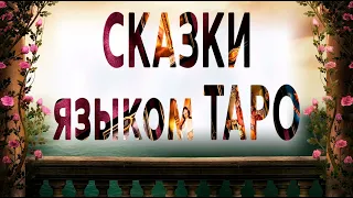 Сказка на языке ТАРО. Мастер - класс  Оксаны Воротниковой