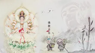 大悲咒 - 选择性佛教音乐 🙏 来自内心的佛教音乐 - 超經典好聽的佛歌 Buddhist Music 1天1遍 一切諸菩薩慈悲與加持 - 纯正的佛教音乐 - 来自佛的音乐 - 最受欢迎的佛教歌曲