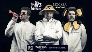 Die drei Friseure/Три Парикмахера - Учкудук. 16/03/2019 Москва Рюмочная в Зюзино