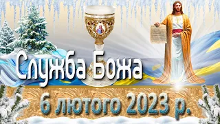 Служба Божа. 6 лютого  2023 р.