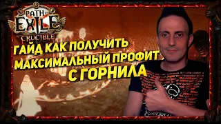 🔥3.21 КАК ФАРМИТЬ ПО 11+ БОШЕК И БОЛЬШЕ С ЛИГ МЕХАНИКИ ГОРНИЛО? ПОЛНЫЙ ГАЙД PATH OF EXILE POE ПОЕ🔥