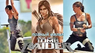 Фильм Tomb Raider: Лара Крофт / Tomb Raider movie  (2018) | Игрофильм