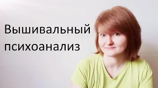 Вышивальный психоанализ