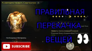 Правильная перекачка вещей / Властелин Колец Битва Воинств / Lotr Rise to War / GUIDE / ГАЙД