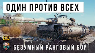 НЕРЕАЛЬНОЕ ТАЩИЛОВО! ОДИН ПРОТИВ ВСЕЙ КОМАНДЫ В РАНГОВОМ БОЮ WOT!