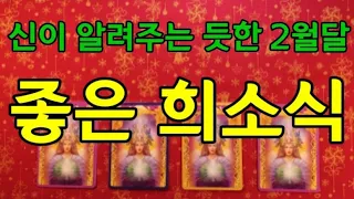 [타로/운세] 신의소리 같은 새로운 운이 열립니다 /2월의 좋은 희소식