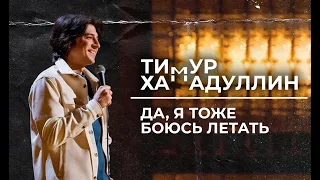 Тимур Хамадуллин - "Да, я тоже боюсь летать!" Stand up