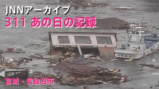 [3.11]巨大な津波が押し寄せる宮城・気仙沼市【JNNアーカイブ 311あの日の記録】