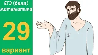 Разбор всех заданий варианта #29 ЕГЭ БАЗА по математике (ШКОЛА ПИФАГОРА)