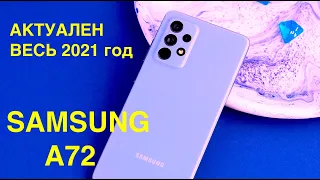 SAMSUNG A72 РАСПАКОВКА ЛУЧШЕГО СМАРТФОНА В ЛИНЕЙКЕ 2021!