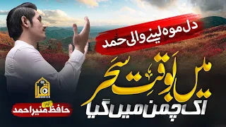 Heart Touching Hamd | Allah Hoo اللّٰہ ھو | Main Bawaqt E Sahar | Hafiz Munir Ahmed | Nasheed Club