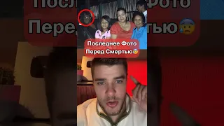 Последнее Фото Перед Смертью😰