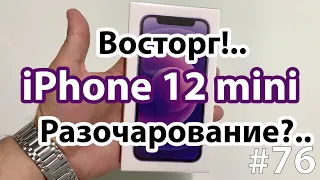 Купил Фиолетовый iPhone 12 mini, опыт пользования: разочарование или восторг ?