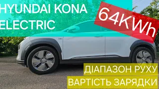 Hyundai Kona Electric 64 kWH,ЗАПАС ХОДУ,ШВИДКІСТЬ ТА ВАРТІСТЬ ЗАРЯДКИ