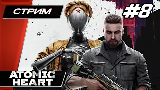 Atomic Heart (Атомное Сердце) - Прохождение ▶ #8