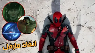 تحليل اعلان Deadpool and Wolverine ⚔💥😈 - مرحله انقاذ مارفل من الضيااااع