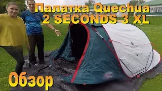 Палатка Quechua 2 SECONDS 3 XL