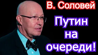 Валерий Соловей 2022 | Путин на очереди!