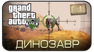 Легенды GTA V - Динозавр ( Выпуск 1 )