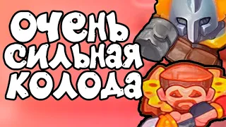 ИНКВИЗИТОР И ЛОВЧИЙ ЭТО НОВАЯ МЕТА В РАШ РОЯЛЬ - RUSH ROYALE PVP