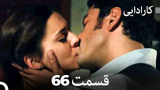 FULL HD (Dooble Farsi) کارادایی قسمت 66