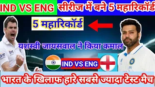 IND vs ENG सीरीज में बने 5 महारिकॉर्ड,||IND VS ENG TEST SERIES