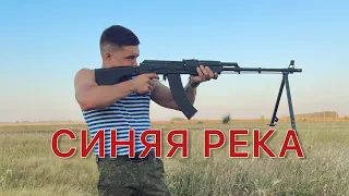 СИНЯЯ РЕКА. Армейская песня под гитару. RASIL'