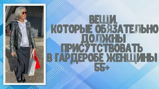 Вещи, которые обязательно должны присутствовать в гардеробе женщины 55+