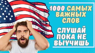 Запомни 1000 слов на английском. Английский на слух для начинающих. Аудирование 🎧