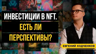 Стоит ли инвестировать в NFT? Что такое НФТ и как на этом заработать? / Новая криптовалюта?