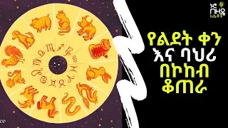Ethiopia:- የልደት ቀን እና ባህሪ በኮከብ ቆጠራ የተወለዱበት ወር ስለ እርሶ ይናገራል | Nuro Bezede Girls