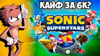 УСПЕХ ИЛИ ПРОВАЛ? ОБЗОР НА SONIC SUPERSTARS!