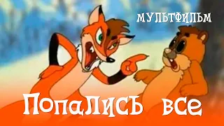 Попались все (1998) Мультфильм Вячеслав Котёночкин