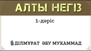 (1-дәріс) Алты негіз / Ділмұрат Әбу Мухаммад