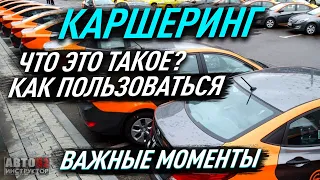 Что такое Каршеринг? Как пользоваться? Наглядный пример.