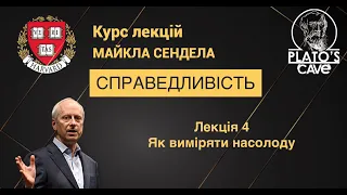 Справедливість. Лекція 4. Як виміряти насолоду. Майкл Сендел