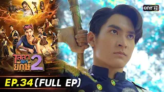 ไลลาธิดายักษ์ 2 | Ep.34 (Full Ep) | 18 ธ.ค. 66 | ประเทศไทยรับชมได้ทาง oneD