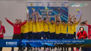 В чемпионате РК по волейболу победу одержала команда "Атырау"