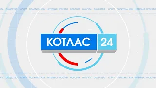 10 01 2024 Новости Котлас 24