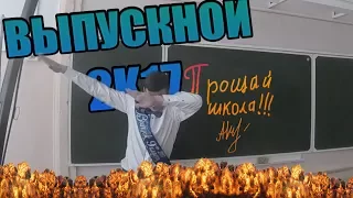 Выпускной 2К17 | Прощай школа