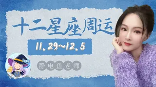 十二星座一周運勢指南11月29日～12月5日【靜電魚】#星座#占星術#月運#占卜#運勢#玄學