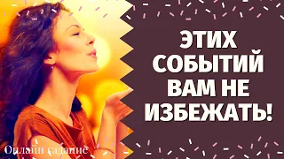 ЧТО ВАМ ПО СУДЬБЕ В БЛИЖАЙШЕЕ ВРЕМЯ? КАКОЕ СОБЫТИЕ ВАМ НЕ ИЗБЕЖАТЬ? ЧТО СПЕШИТ В ВАШУ ЖИЗНЬ?