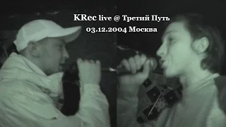 KRec live @ Третий Путь, 03.12.2004, Москва