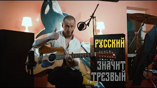 STИPAN project - Русский - значит трезвый! (Acoustic version)