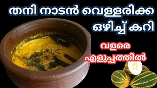 തനി നാടൻ വെള്ളരിക്ക ഒഴിച്ച് കറി  | Vellarikka Curry Kerala Style | Easy Recipe | Cucumber Curry