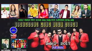 FLASHBACK | Gandara - 2017 (ෆ්ලෑෂ්බෑක් | ගන්දර | සම්පුර්ණ ප්‍රසංගය)