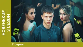 НОВЕНЬКИЕ. 3 СЕЗОН. 7 СЕРИЯ. Драма, Триллер. Лучшие Сериалы